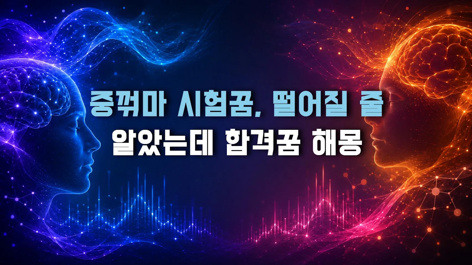 중꺾마 시험꿈, 떨어질 줄 알았는데 합격꿈 해몽