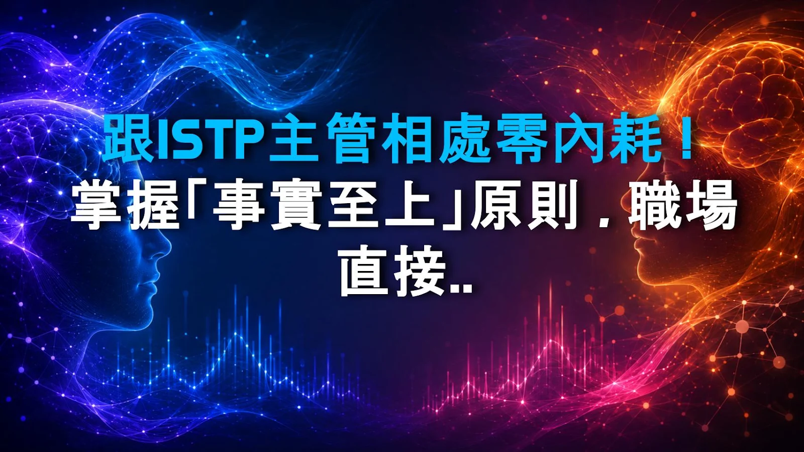 跟ISTP主管相處零內耗！掌握「事實至上」原則，職場直接開外掛