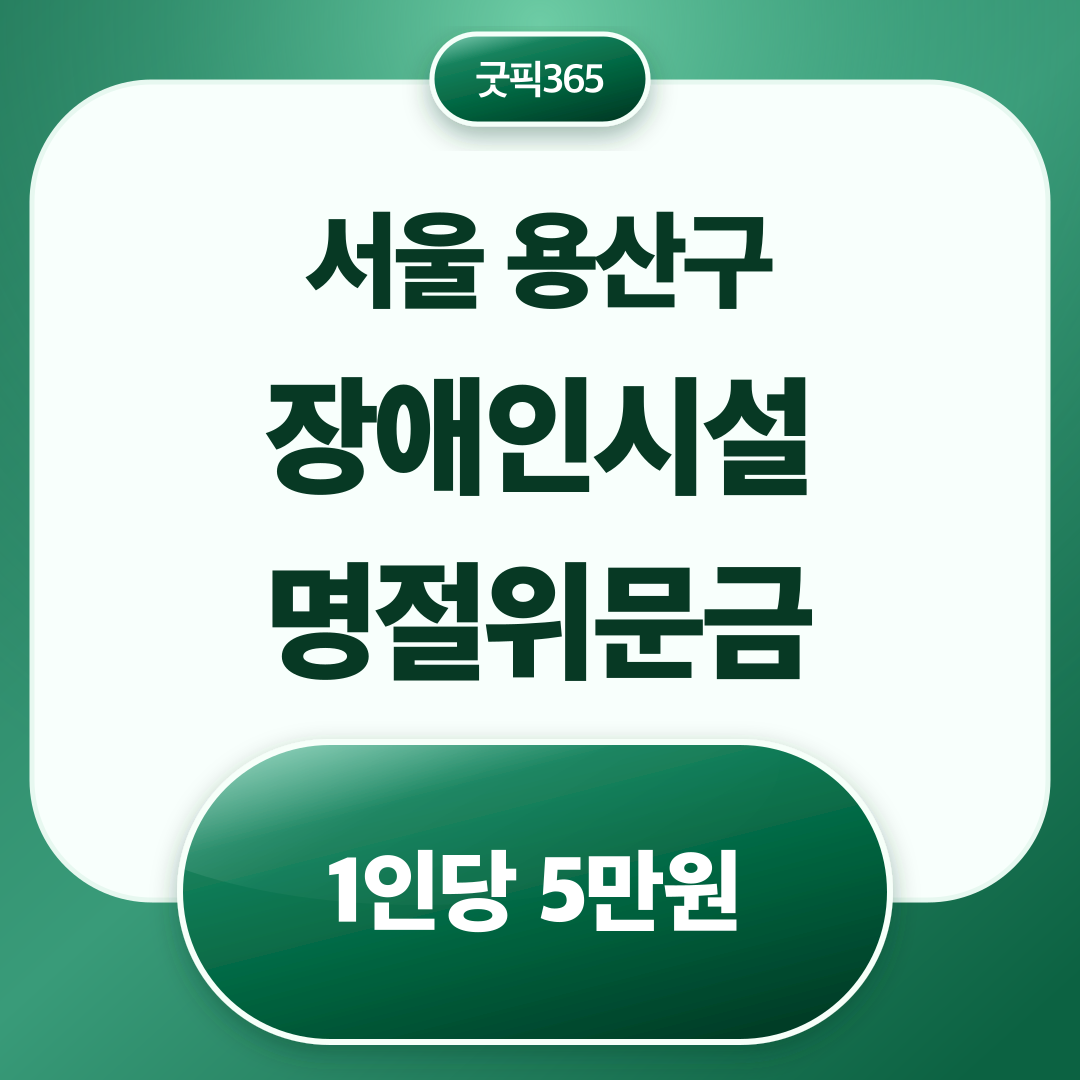 장애인거주시설 이용자 명절위문금 1인당 5만원 지원 안내