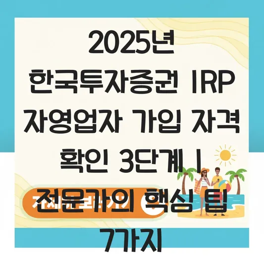 한국투자증권 IRP 사업자 자영업자 가입 자격 확인 하는 법 대표 이미지