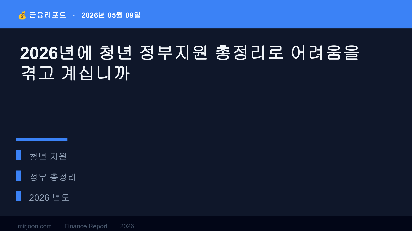 2026년에 청년 정부지원 총정리로 어려움을 겪고 계십니까 (핵심 요약) 핵심 요약