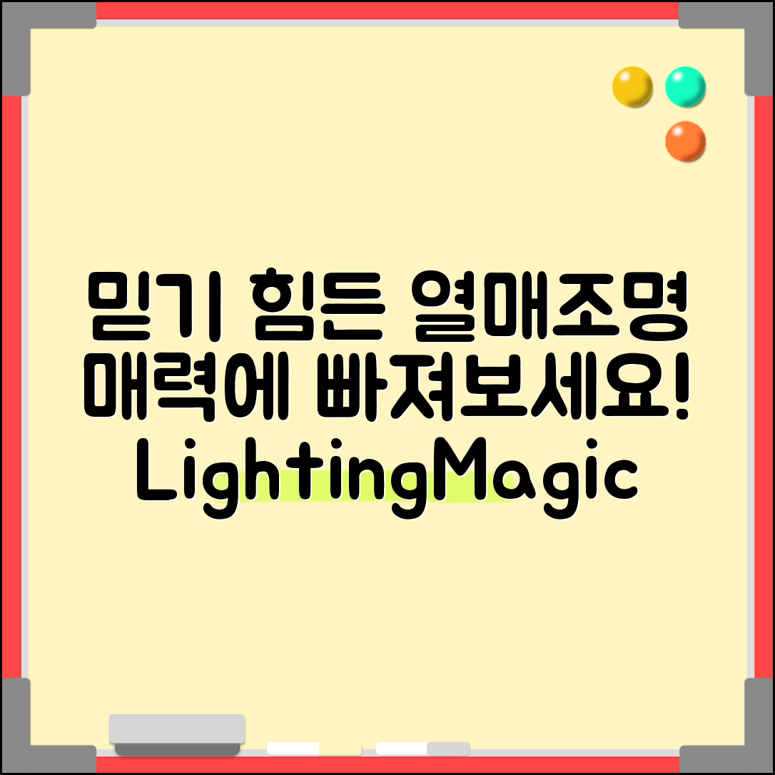 믿을 수 없는 열매조명의 매력, 당신을 사로잡다!