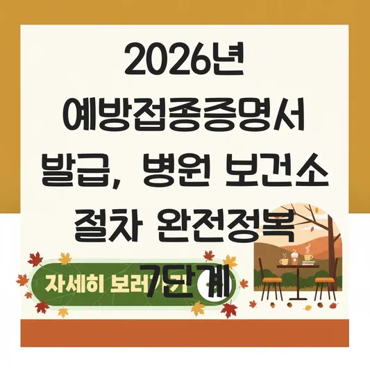 예방접종증명서 발급 병원 보건소 절차