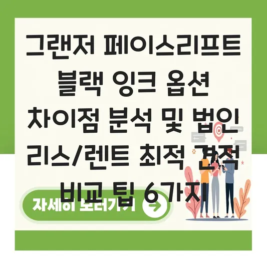 그랜저 페이스리프트 블랙 잉크 옵션 차이 및 법인 리스/렌트 최적 견적 비교 대표 이미지