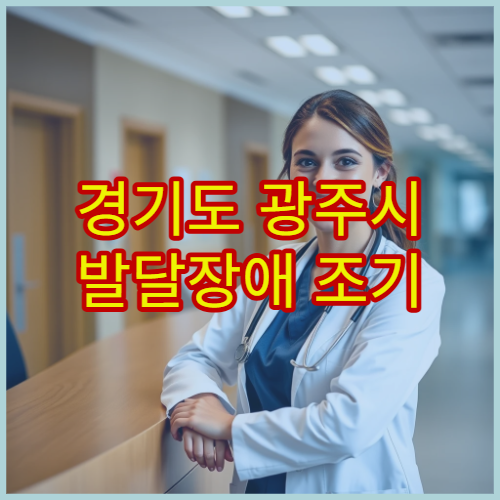 경기도 광주시 발달장애 조기 검사 병원