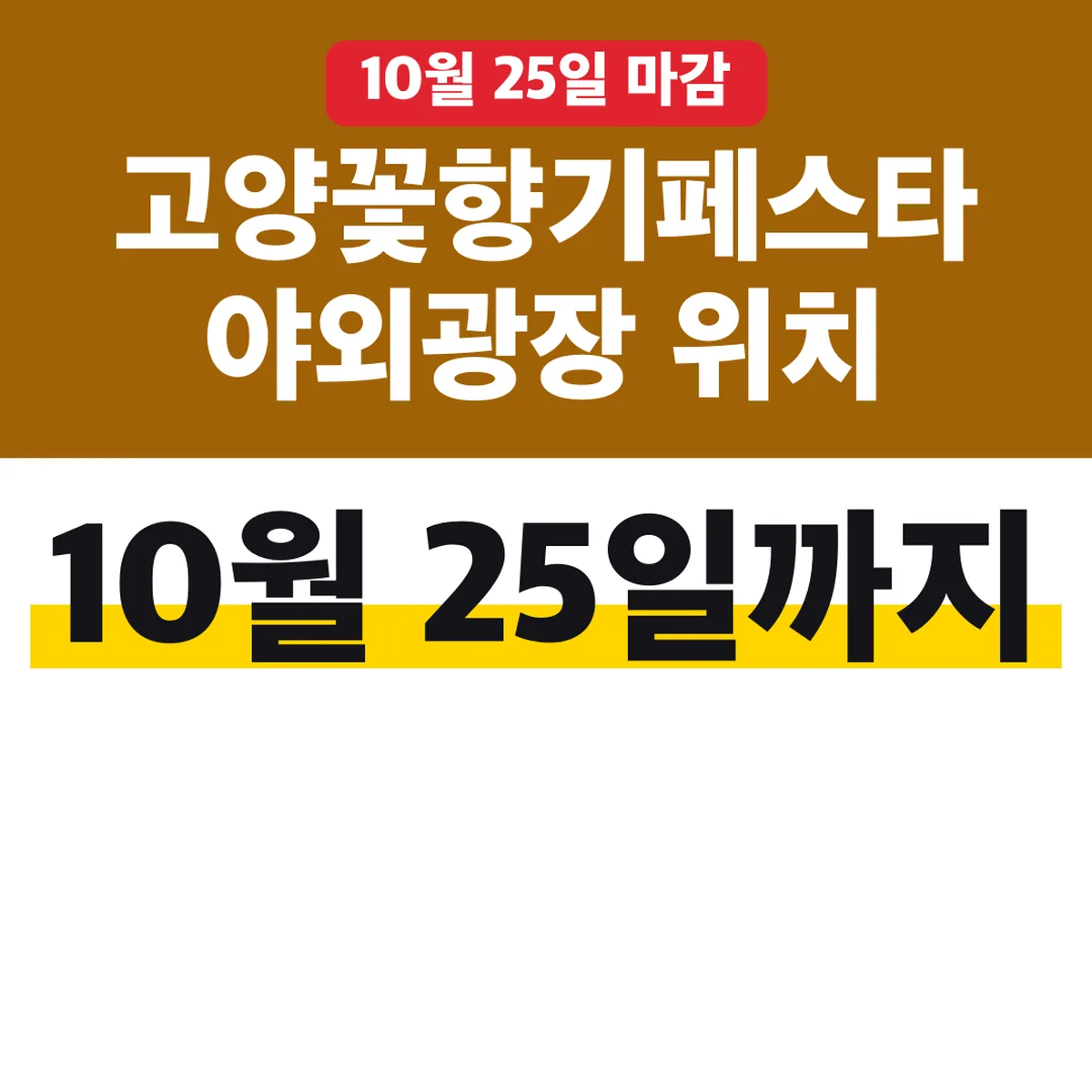 고양꽃향기페스타 야외광장 위치 10월 25일까지