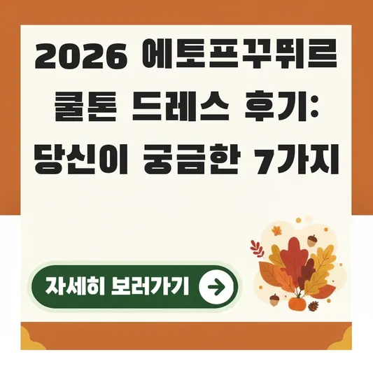 에토프꾸뛰르 쿨톤 어울리는 드레스 피팅 후기