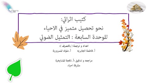كتيب إثرائي اسئلة و نموذج حل وحدة السابعه التمثيل الضوئي - أحياء الصف 12 الفصل 2