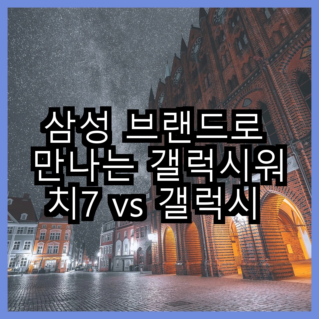 삼성 브랜드로 만나는 갤럭시워치7 vs 갤럭시 핏3, 어떤 기능이 더 매력적일까? 썸네일