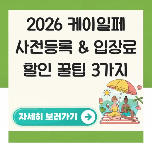 2026 케이일페(K-일러스트레이션페어) 사전등록 기간 및 입장료 할인 방법 대표 이미지