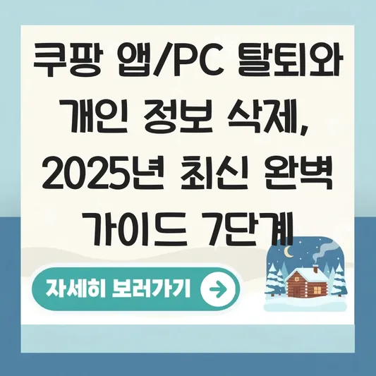 쿠팡 앱/PC 회원 탈퇴 및 개인 정보 삭제 간단하게 하는 방법 대표 이미지