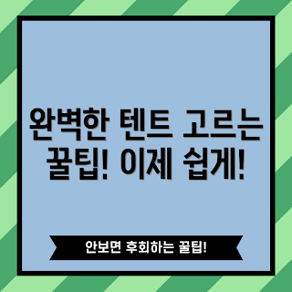 팝업텐트 고르는 법, 편리한 캠핑용품, 야외 활동 필수품, 팝업텐트 추천, 캠핑 텐트 선택