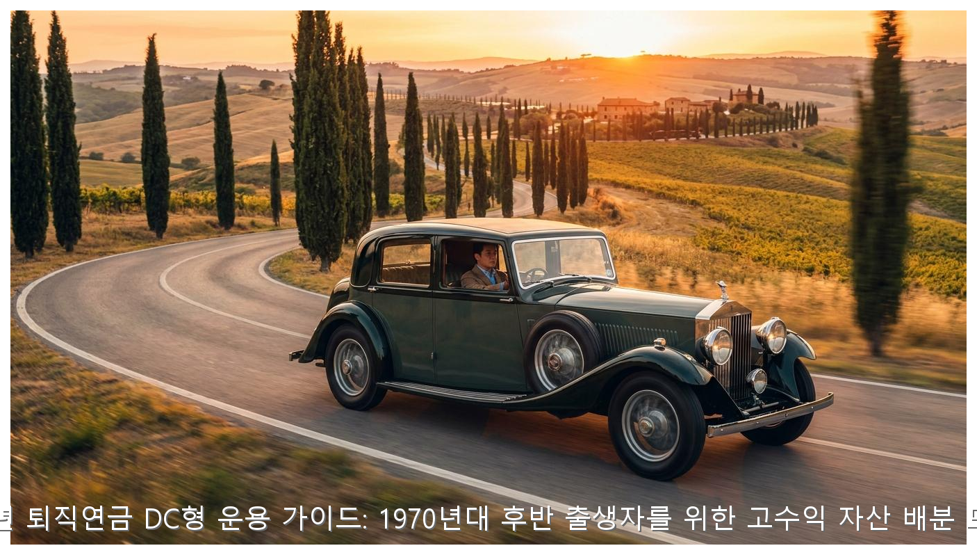 2026년 퇴직연금 DC형 운용 가이드: 1970년대 후반 출생자를 위한 고수익 자산 배분 모델링 핵심 안내 및 분석 인포그래픽 (5)