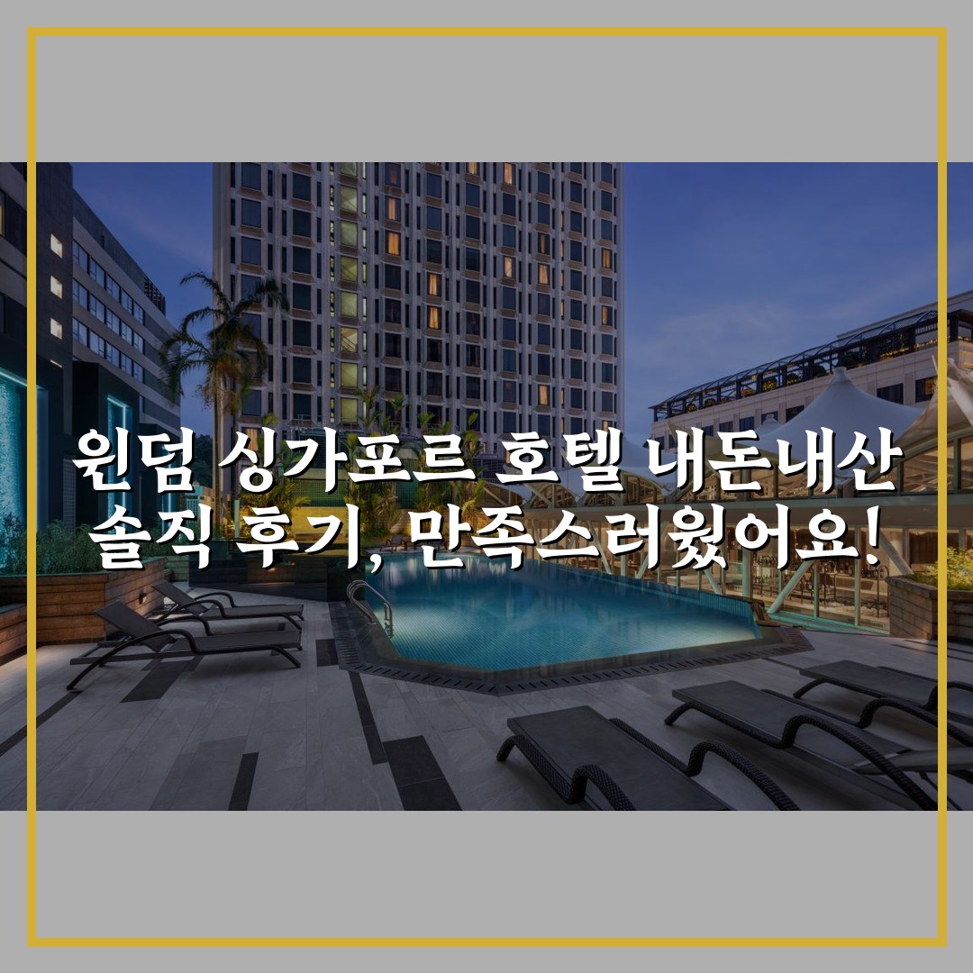 윈덤 싱가포르 호텔 내돈내산 솔직 후기, 만족스러웠어요!