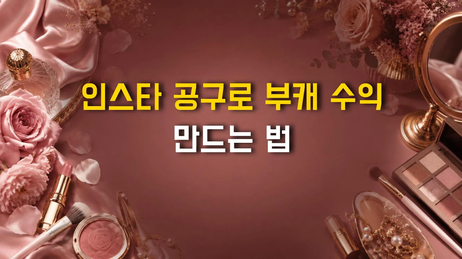 인스타 공구로 부캐 수익 만드는 법
