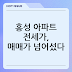 홍성 아파트 전세가, 매매가 넘어섰다? '이곳'의 반전 시세 분석