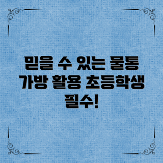 초등학생물통가방, 어떤 물통가방이 좋을까, 활용법, 왜 물통가방이 필요할까, 초등학생용 가방