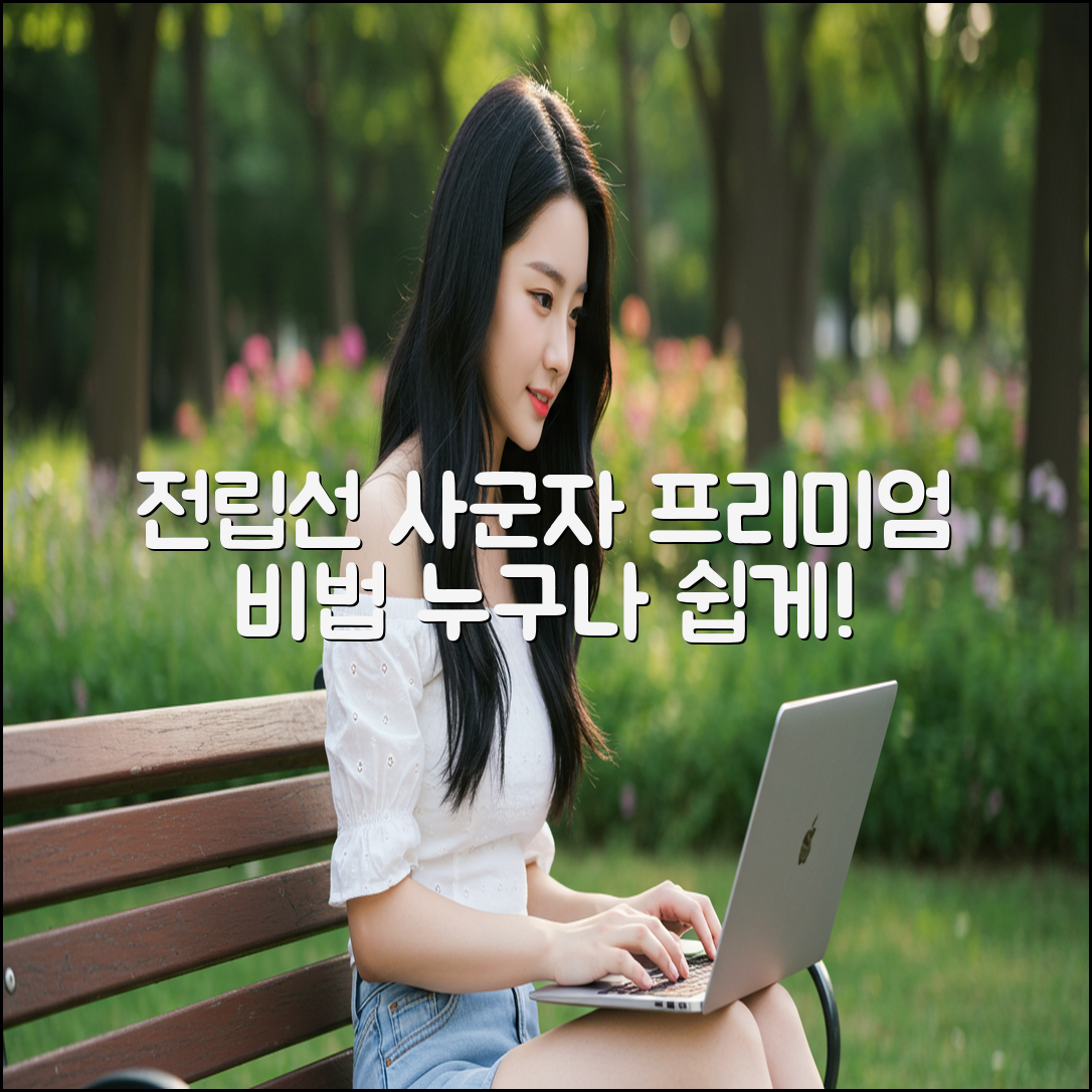 누구나 쉽게, 전립선 사군자 프리미엄 비법 공개!