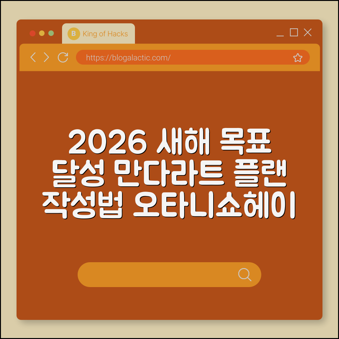 2026년 새해 목표 달성을 위한 만다라트 계획표 작성 예시 (오타니쇼헤이, 목표세분화, 액션플랜)