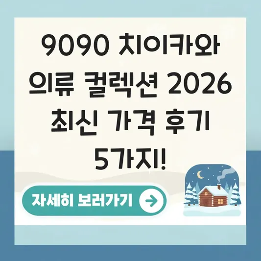 9090 치이카와 의류 컬렉션 가격 후기