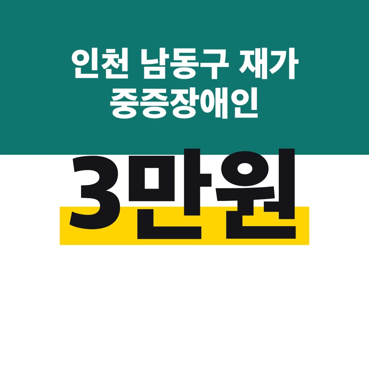 인천 남동구 재가 중증장애인 생계보조수당 대상 월 3만원