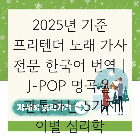 2025년 기준 프리텐더 노래 가사 전문 한국어 번역 | J-POP 명곡을 관통하는 5가지 이별 심리학