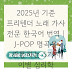 2025년 기준 프리텐더 노래 가사 전문 한국어 번역 | J-POP 명곡을 관통하는 5가지 이별 심리학