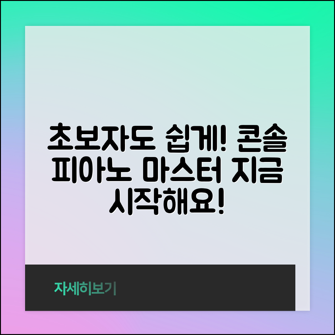 초보자도 쉽게 마스터하는 콘솔피아노!