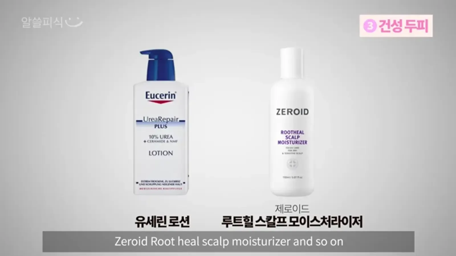 두피 타입별 샴푸 고르는 법 영상 장면 - 건성 두피 제품 소개