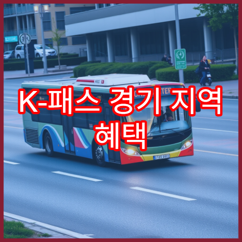 K-패스 경기 지역 혜택 정리, 모두의 카드로 받을 수 있는 교통비 할인