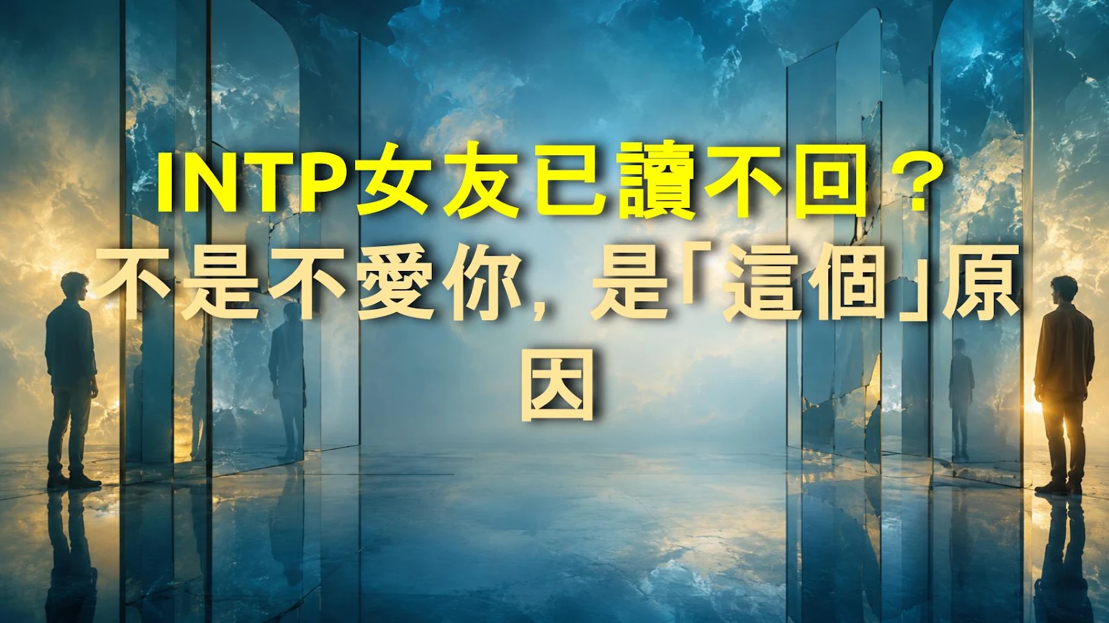 INTP女友已讀不回？不是不愛你，是「這個」原因
