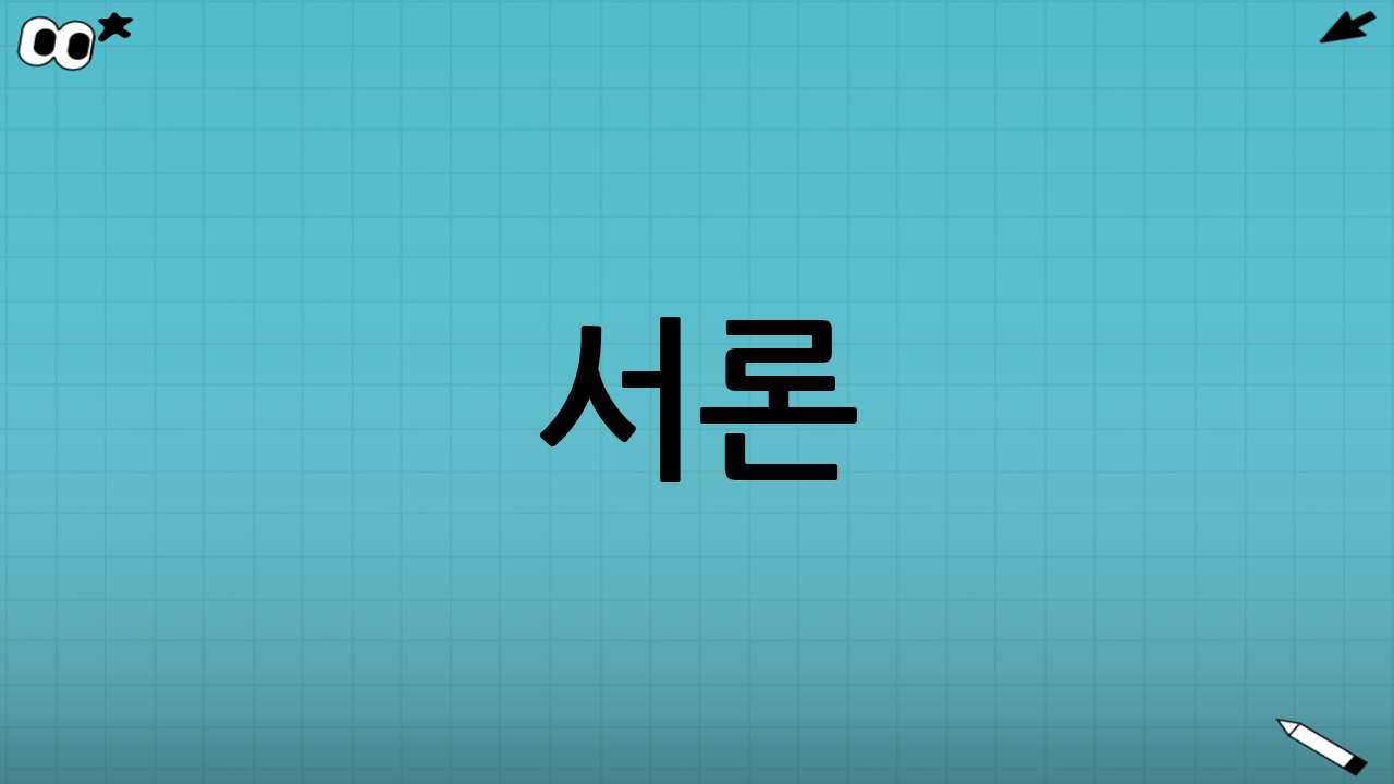 서론