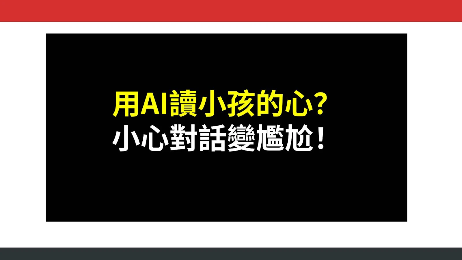 用AI讀小孩的心？小心對話變尷尬！