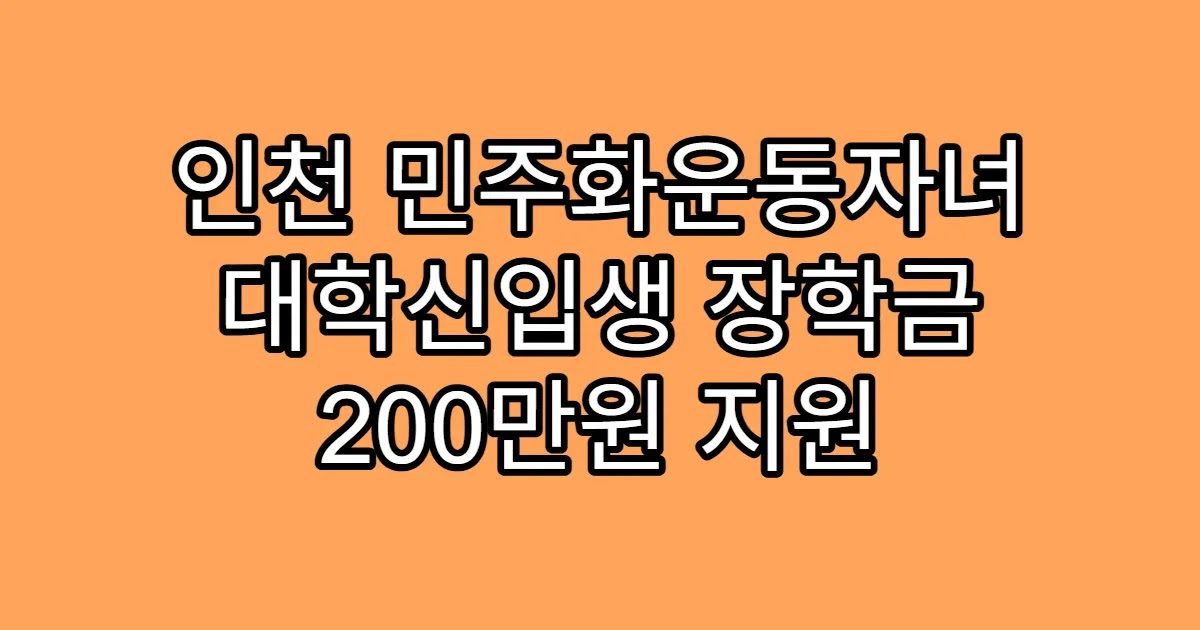 인천 민주화운동자녀 대학신입생 장학금 200만원 지원