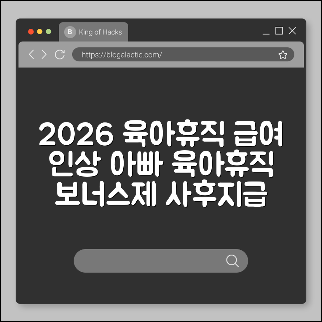 2026년 육아휴직 급여 인상 및 아빠 육아휴직 보너스제 (사후 지급금, 고용보험 가입, 출산 휴가)