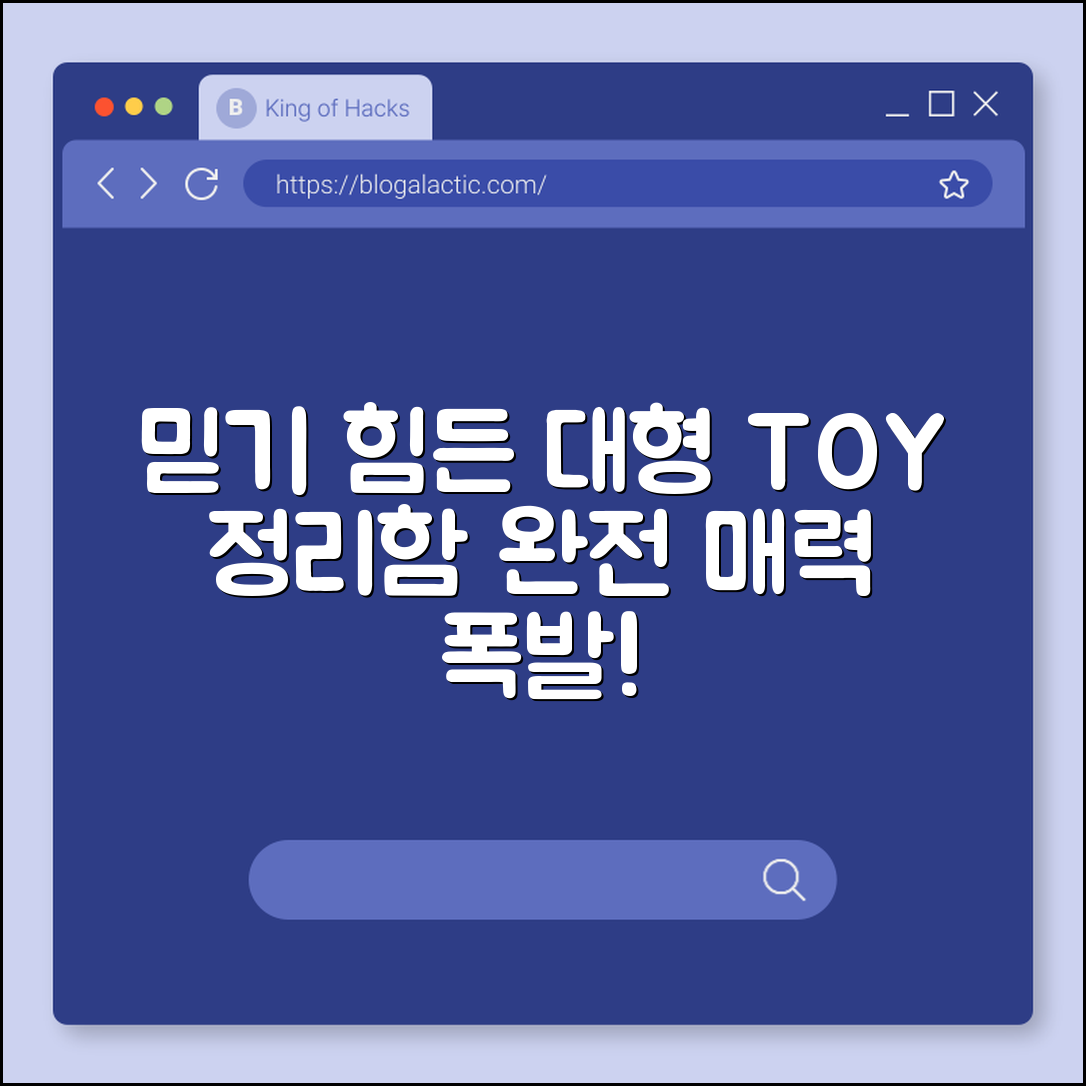 믿을 수 없는 대형 장난감 정리함의 매력