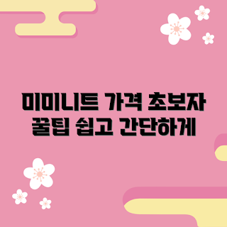 수어플룸미미니트 가격, 초보자 가격, 기초 입문, 쉽게 이해하기, 수어플룸 추천