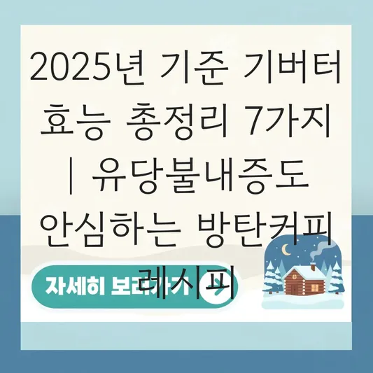 기버터 효능과 뜻: 유당불내증 환자도 안심하고 먹는 방탄커피 레시피 활용법 대표 이미지
