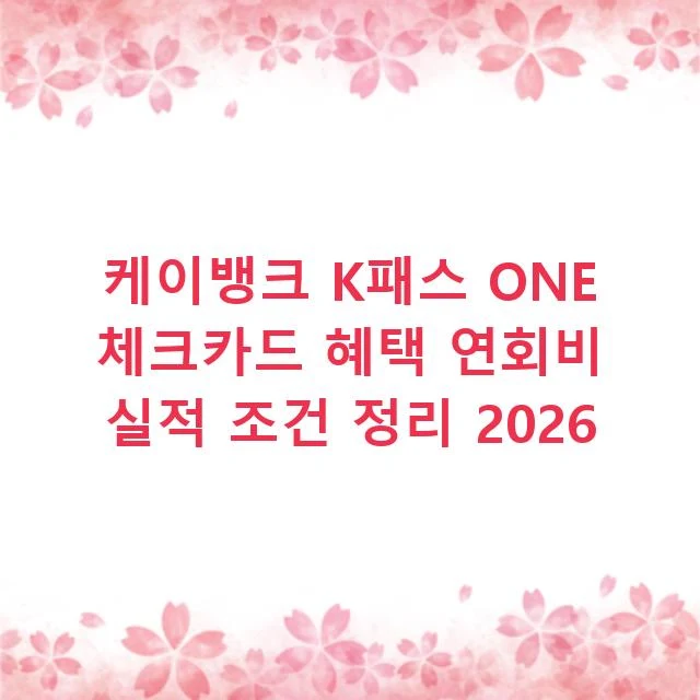 케이뱅크 K패스 ONE 체크카드 혜택 연회비 실적 조건 정리 2026