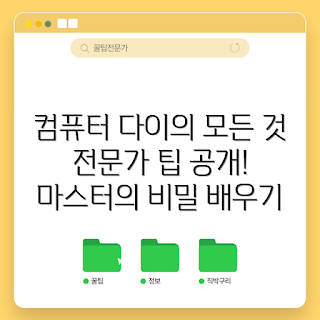 컴퓨터다이, 컴퓨터다이 기술, 전문 컴퓨터다이, 컴퓨터다이 팁, 컴퓨터다이 노하우