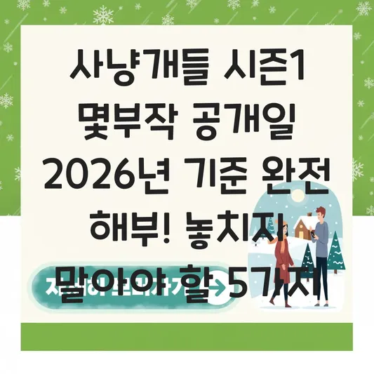 사냥개들 시즌1 몇부작 공개일