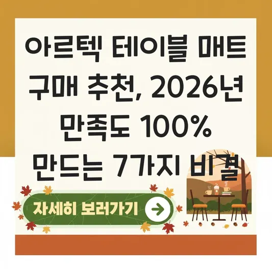 아르텍 테이블 매트 구매 추천