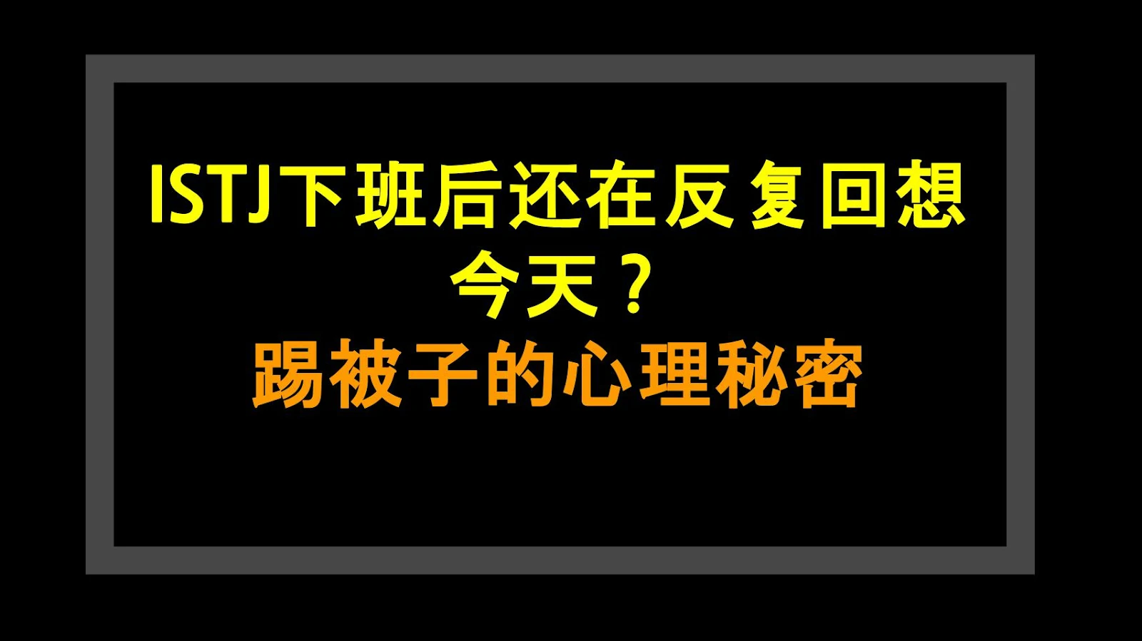ISTJ下班后还在反复回想今天？踢被子的心理秘密