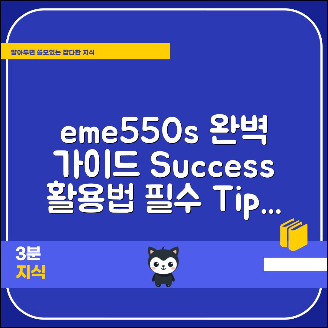 eme550s 완벽 가이드: 성공 활용법