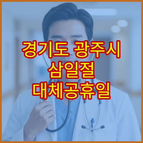 경기도 광주시 삼일절 대체공휴일 문 여는 약국 어디? 당번약국 영업시간 안내