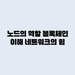 노드(Node), 블록체인 네트워크, 분산 시스템, 노드 역할, 블록체인 개념