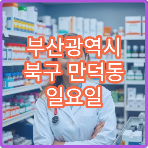 부산광역시 북구 만덕동 일요일 근육통 한의원 운영 안내