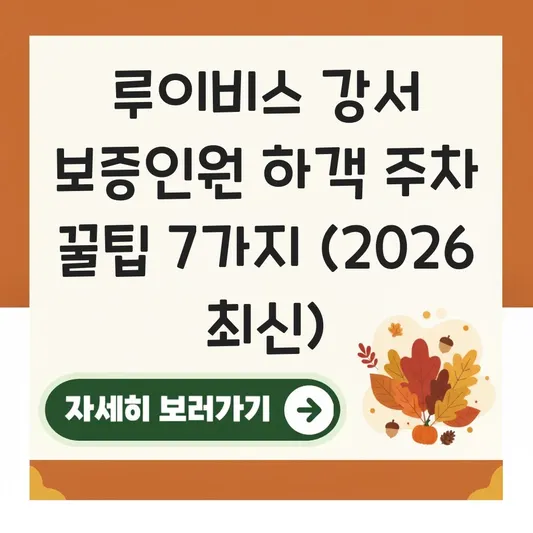 루이비스 강서 보증인원 하객 주차