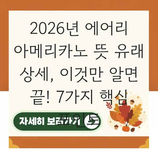 에어리 아메리카노 뜻 유래 상세