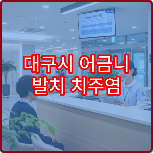대구시 어금니 발치 치주염 치과 외과 발치 클리닉